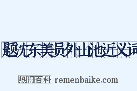 题沈东美员外山池近义词是什么意思的图片